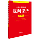 中华人民共和国反间谍法注释本