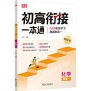 2025版 初高衔接一本通 化学 预习新高一 初中升高中 衔接教材课本 暑期辅导书 预科班