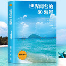 世界闻名的80海景