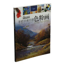 西方绘画技法经典教程·手把手教你画色粉画