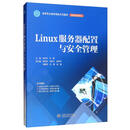 Linux服务器配置与安全管理 ）