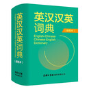 英汉汉英词典（便携本）