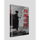 玫瑰帝国·更新世之望