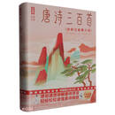 唐诗三百首（全彩注音青少版）/作家榜经典名著