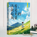 智慧人生 活着就是最美的风景