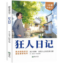 狂人日记·跟着名著学语文 小学语文课外阅读经典丛书