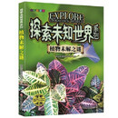 探索未知世界系列-植物未解之谜 童书科普科学知识 探索未来 亲子共读儿童成长
