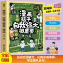 漫画孩子，自我强大很重要：男孩版
