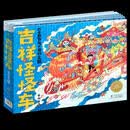 吉祥怪怪车（点读版）