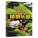 我的第一套百科宝典植物乐园 全彩注音 童书科普科学知识 亲子共读 儿童成长