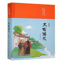 三国演义:彩绘版