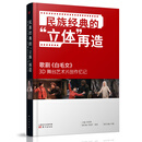 民族经典的“立体”再造——歌剧《白毛女》3D 舞台艺术片创作忆记