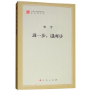 进一步，退两步（文库本）