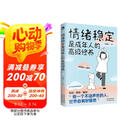 情绪稳定是成年人的高级修养