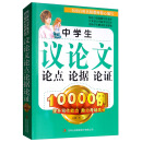 中学生议论文论点论据论证10000例