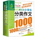 小学生分类作文1000篇（双色版）/作文之星小学三四五六年级作文全辅导体裁全范文多