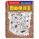 图画搜寻王.中国寓言故事