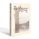 在水一方