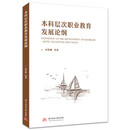 本科层次职业教育发展论纲