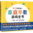 0-3岁婴幼儿家庭早教游戏全书（凤凰生活）