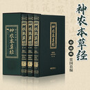 神农本草经（定制版全三册）养生书籍中医正版中草药大全书籍