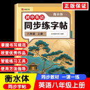 初中英语同步练字帖八年级上册衡水体（定制版）初中生专用中学生每日一练