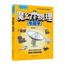 魔幻物理：电磁学   魔幻科学系列   清华大学研究专员给孩子的科学课。