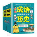 让成语带孩子疯狂学历史（共6册）