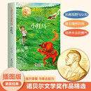 诺贝尔文学金奖-小红马