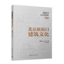 北京新街口建筑文化
