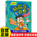 脑筋急转弯 心领神会篇（拼音彩绘版）定制版 拼音彩绘版趣味益智丛书 百科知识拓展创意思维升级