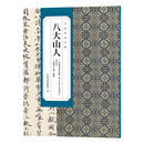 古代名家小楷八大山人宋拓怀素圣母帖明八大山人自书释文内景经传綮写生册题跋