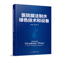 医院膜法制水绿色技术和设备