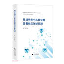 移动传播中风险议题显著性演化新机理