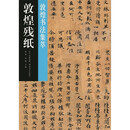 敦煌书法集萃·敦煌残纸