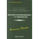 家族企业IPO后的治理结构演变研究--基于制度理论的分析/中国企业行为治理研究丛书
