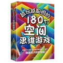 越晚越聪明的180个空间思维游戏 儿童智力开发书