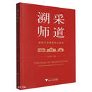 溯采师道：研究生导师的育人故事