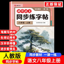 初中语文同步练字帖八年级上册（定制版）初中生专用中学生每日一练