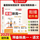 2026【荣恒】预备新高一语文数学英语物理化学暑假衔接课本预习笔记人教版初升高复习资料初三领跑新高一假期教材衔接暑假练习册全套（语文）