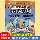 学生必背历史常识 疯狂的历史课 光耀文明的千年智慧 彩绘插图版中小学生课外知识读物