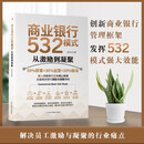 商业银行532模式：从激励到凝聚