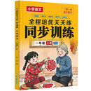 小学语文同步练习一年级语文上册人教版 一年级课本同步训练语文上册书同步练习册教材练习题一课一练数学专项训练练习题小学生真题训练每日一练同步练习暑假预习课后练习自主学习省钱卡2025秋新版