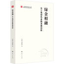 绿金相融：长三角绿色金融发展创新