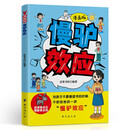 漫画版 慢驴效应  教会孩子看得懂的漫画趣味心理学效应做人处事方法提升内心强大克服恐惧提升自控能力