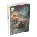 曹文轩经典作品：枫林渡 世界著名插画家（插图版）