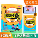 2025秋状元暑假预备1升2数学人教版一年级升二年级数学暑假作业预习复习一本通衔接训练教材同步专项训练