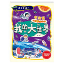 我的大世界.宇宙篇