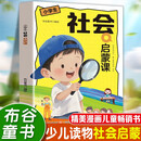 社会启蒙课 养孩子正确的世界观人生观价值观三观启蒙书社会能力高情商的书