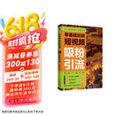零基础玩转短视频：吸粉引流